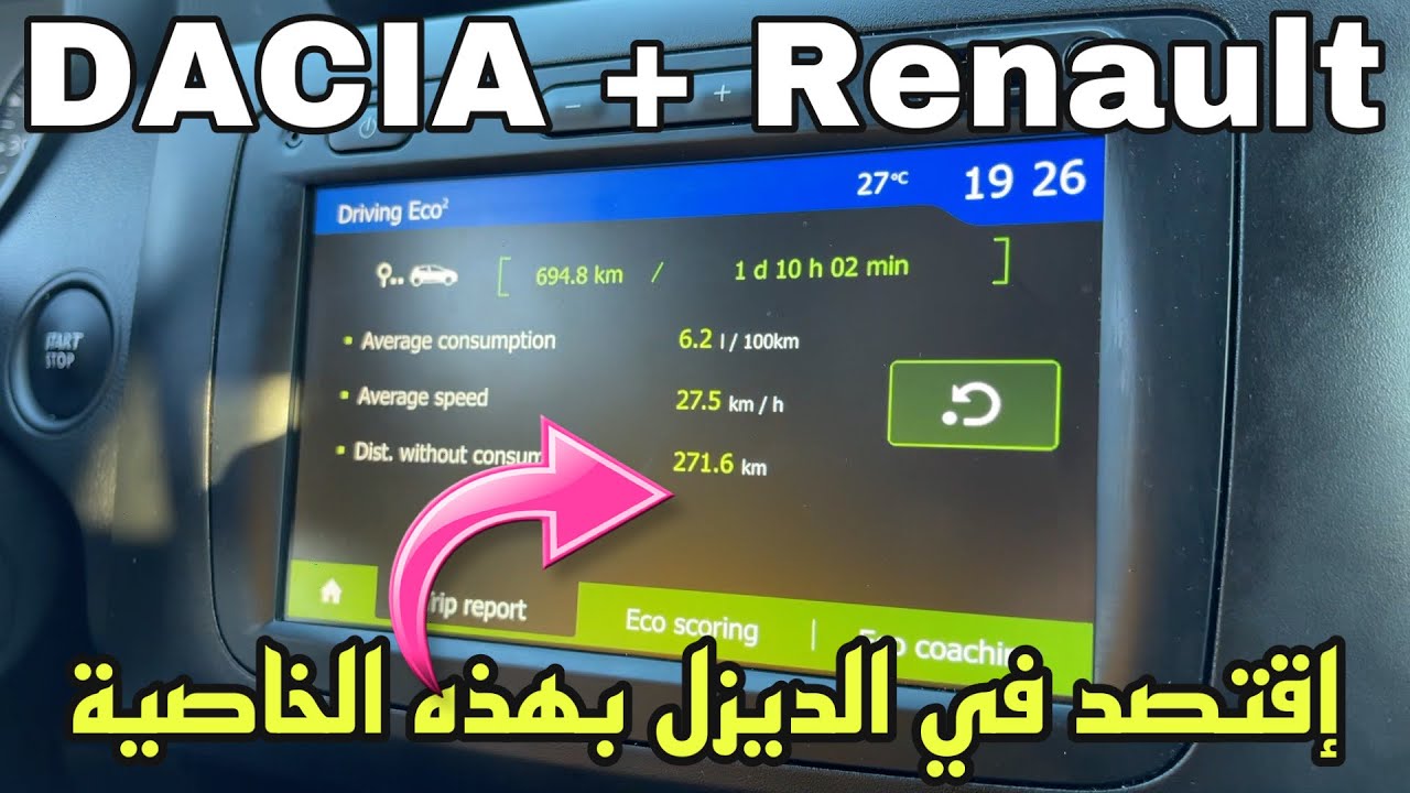 شوف هاذ الخاصية السرية 😱 في سيارات داسيا و رونو ?? وهكدا تقتصد في الوقود