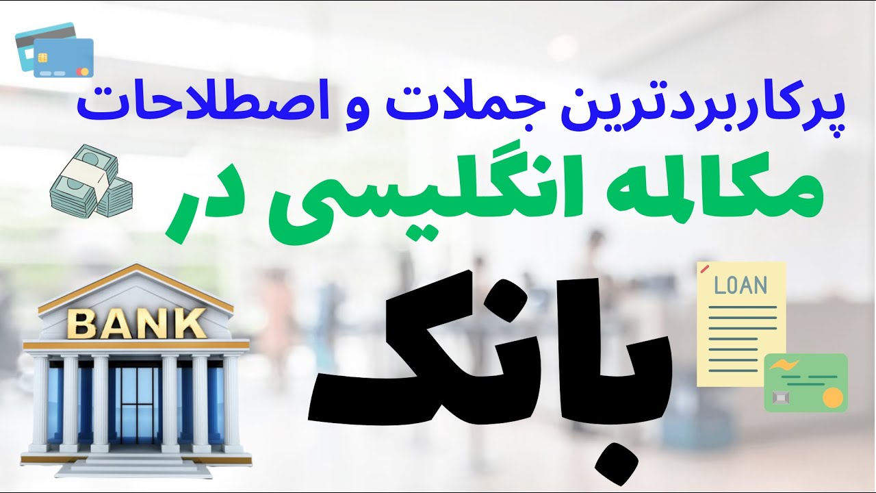 مکالمه انگلیسی در بانک پرکاربردترین جملات و اصطلاحات - At the Bank