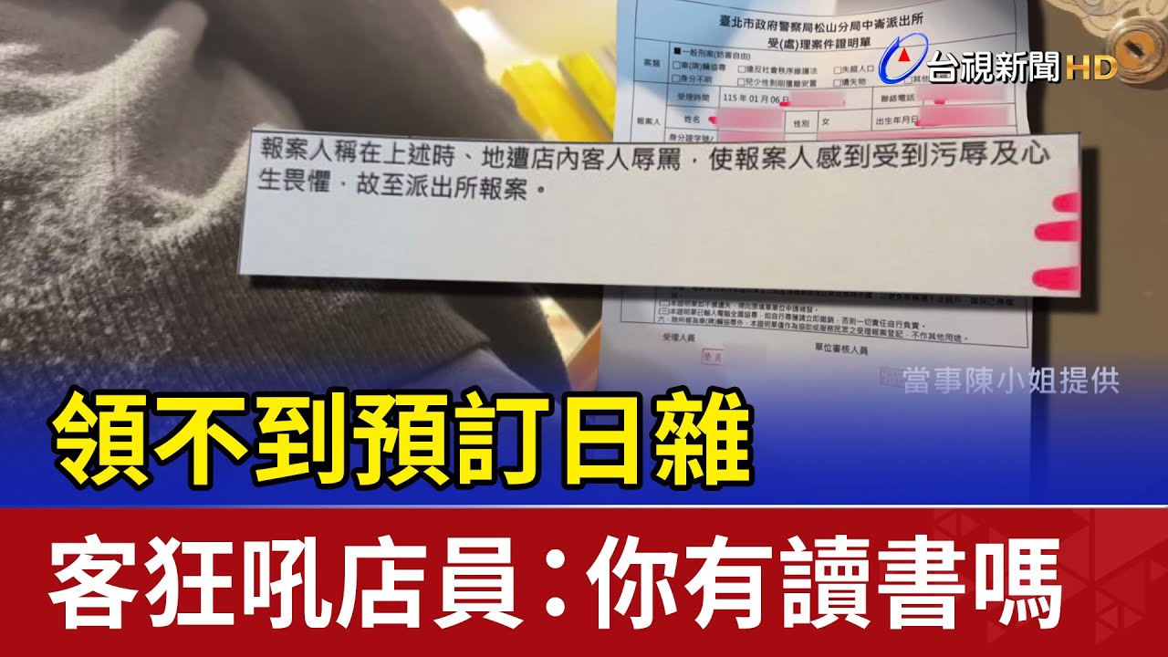 領不到預訂日雜 客狂吼店員：你有讀書嗎
