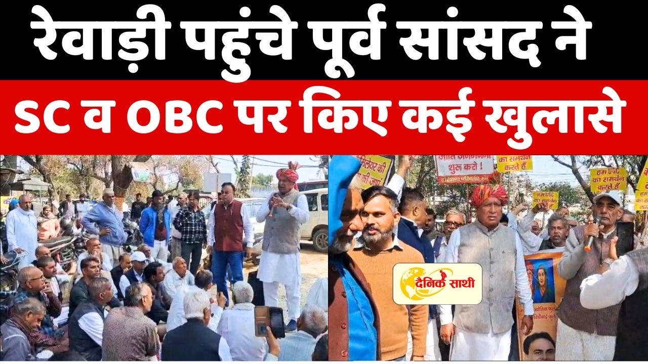 Dainiksathi: रेवाड़ी पहुंचे पूर्व सांसद सैनी ने SC व OBC पर किए कई खुलासे  | REWARI |
