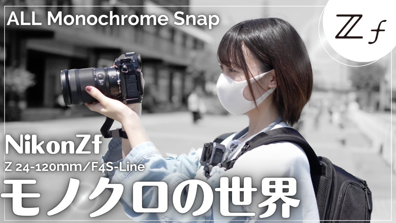 【モノクローム紹介】Nikon Zf と３種類の「モノクローム」を使ってストリートスナップ！Z24-120mmf4S-Lineで横浜をPOVスナップ！【ALL Monochrome SNAP】