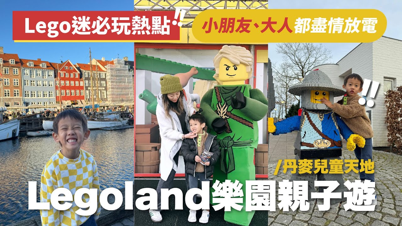 丹麥自駕遊EP2 🚙 | 世界唯一LEGO HOUSE 🧩｜玩盡LEGOLAND🥳 | 市內最好玩科學館 🧪｜親子必玩攻略 👩‍👩‍👦‍👦 LEGO 迷必玩熱點 | LEGO HOUSE 機械人點餐