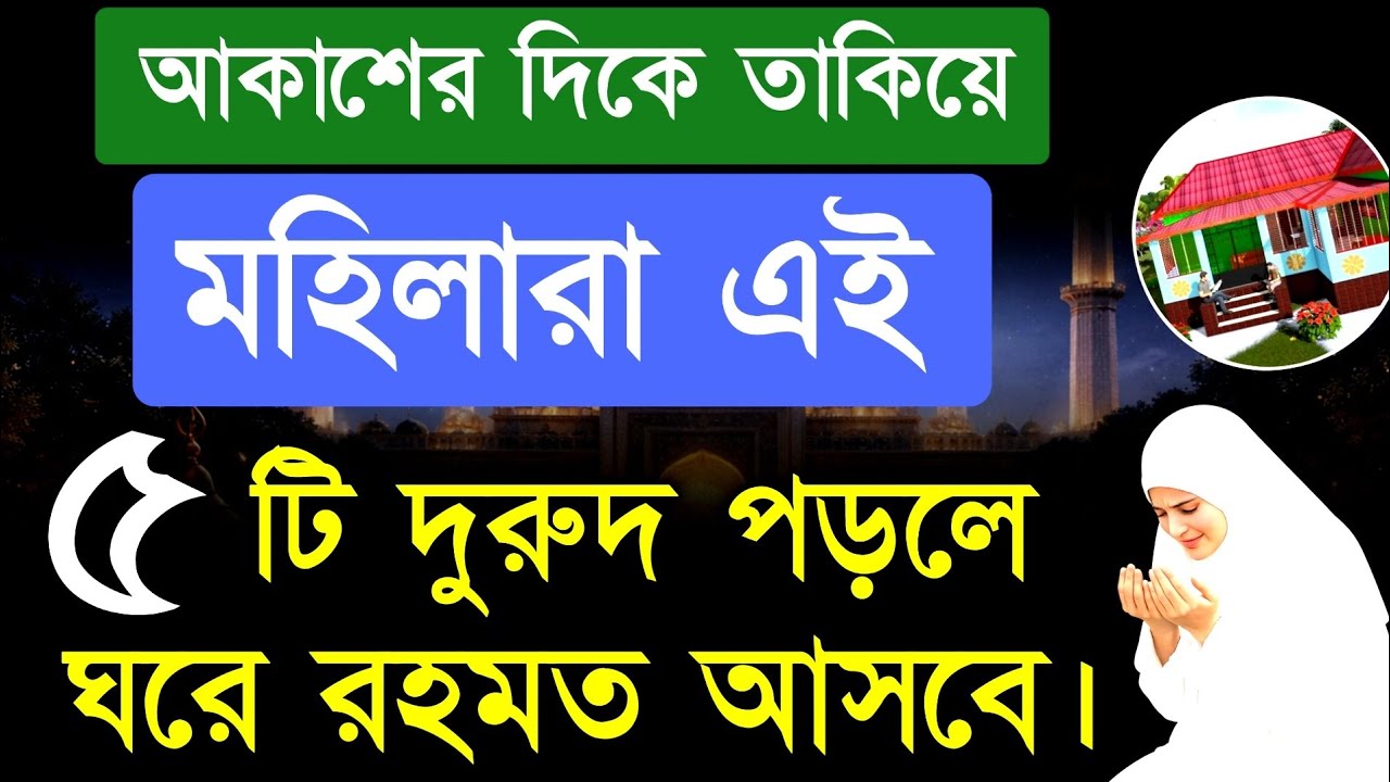 আজ রবিবার যে মহিলা আকাশের দিকে তাকিয়ে এই ৫ টি দুরুদ পড়বে তার ঘরে রহমত আসবে! durood shorifer amol