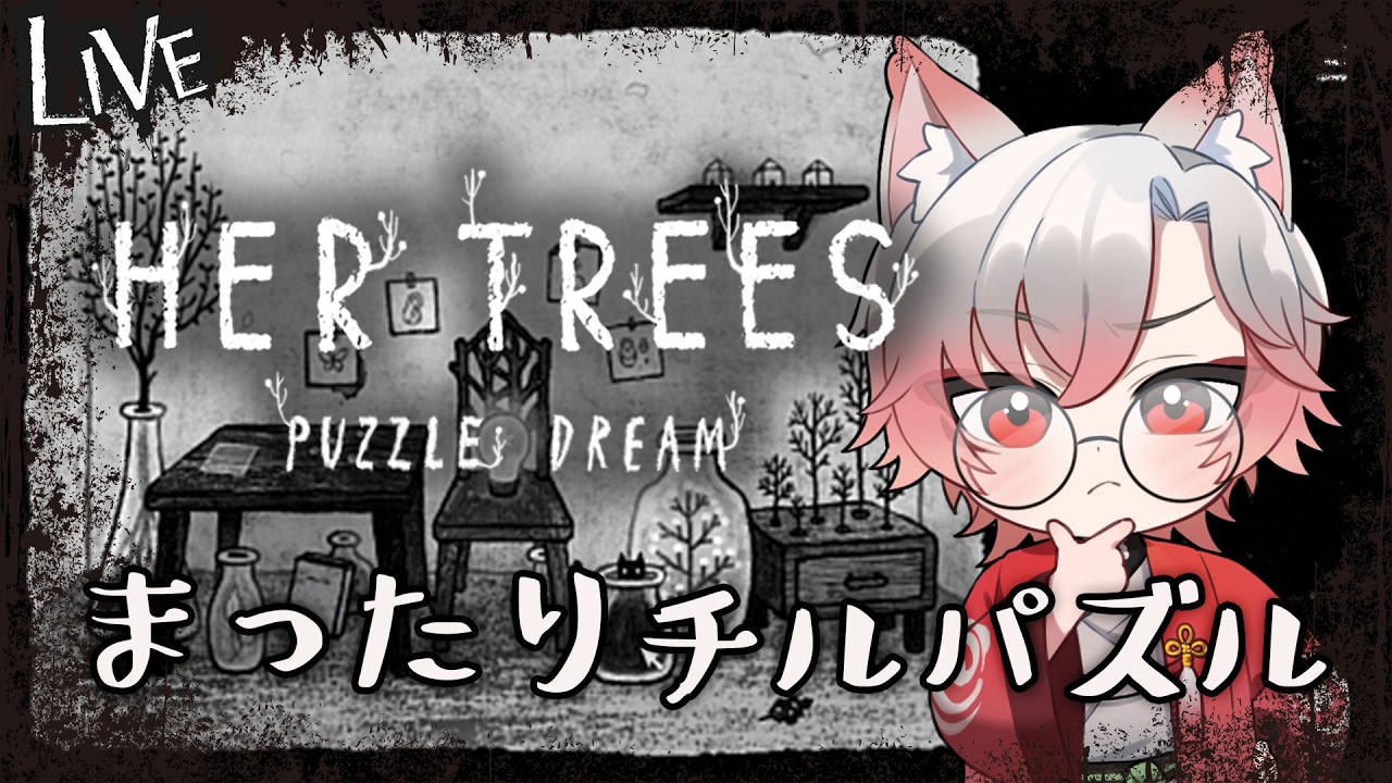 【HER TREES PUZZLE DREAM】チルいパズルゲームをやっていく狐【#新人VTuber】【#狐噺ろん 】