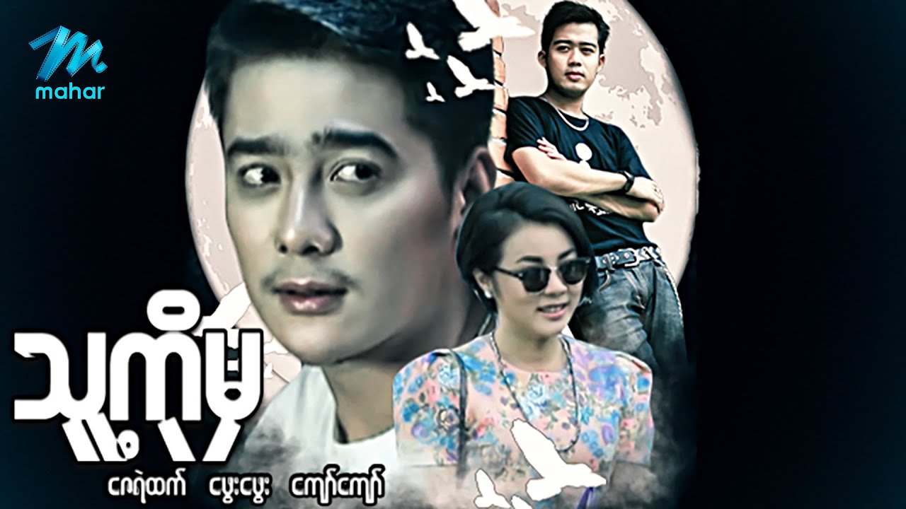 #မြန်မာဇာတ်ကား စ/ဆုံး သူ့ကိုမှ ဇေရဲထက် ဖွေးဖွေး #myanmarmovie