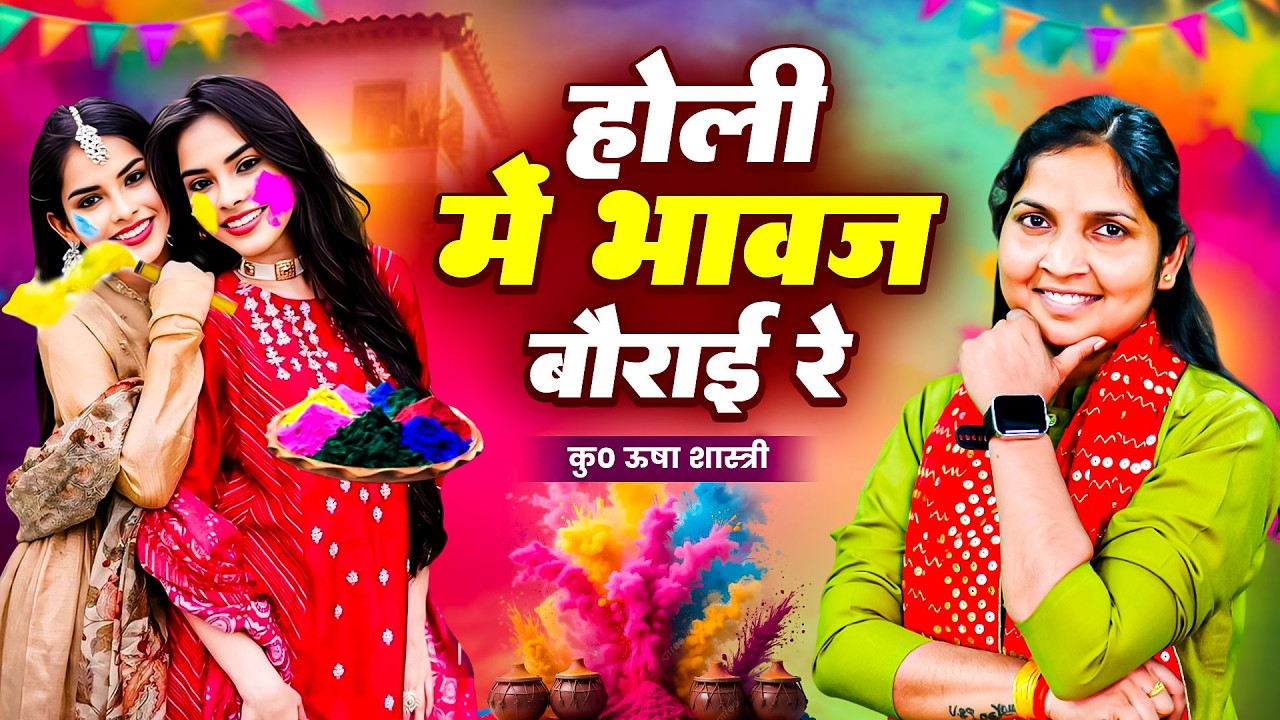 होली में भावज बौराई रे - न्यू होली सांग 2026 | Viran Bhawaj Borai Re | कु० ऊषा शास्त्री की आवाज में