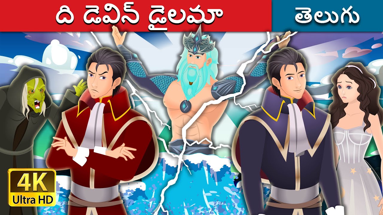 ది డెవిన్ డైలమా | Divine Dilemma in Telugu | Telugu Stories | Telugu Fairy Tales