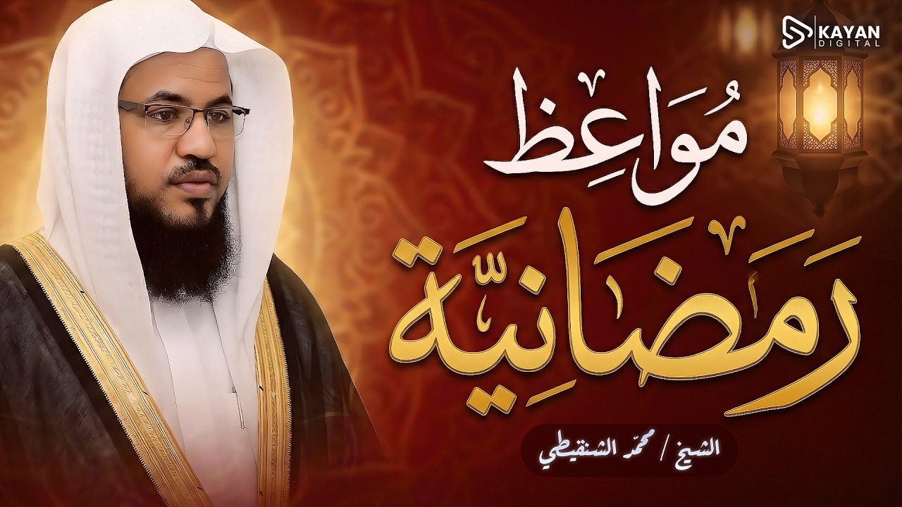 مواعظ رمضانية | ستخسر كثيرا الى لم تفعلها | الشيخ محمد الشنقيطي