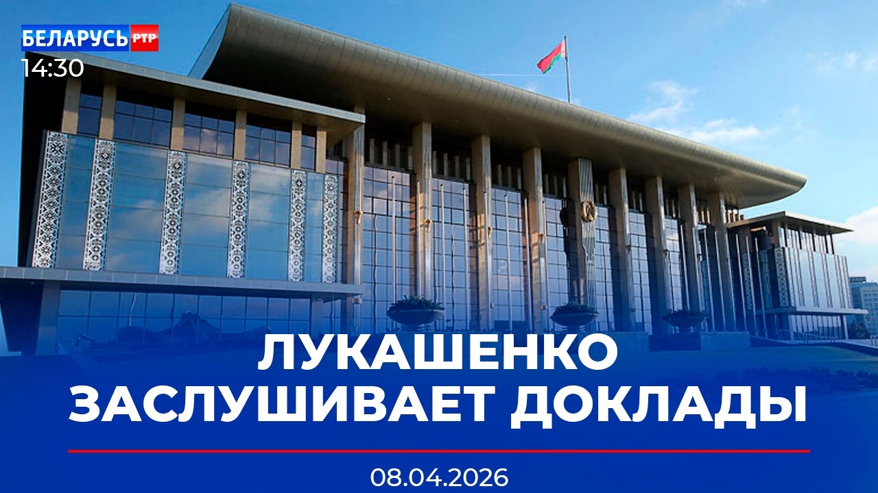 Лукашенко и доклады трех губернаторов | Удален новый YouTube-канал СТВ | Новости Беларусь-РТР