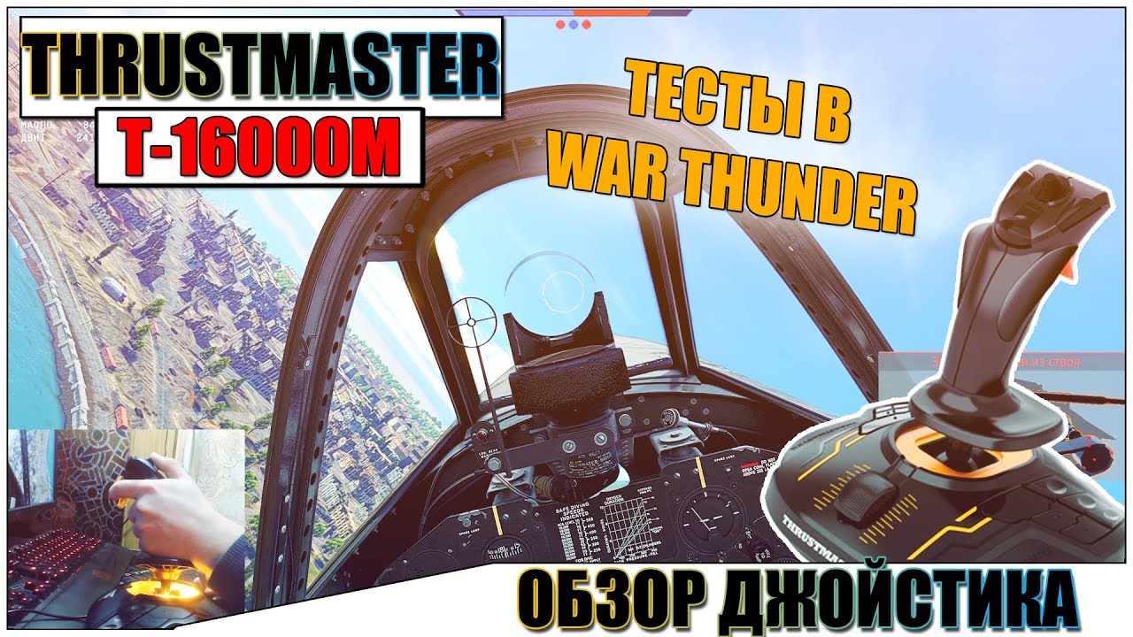 THRUSTMASTER T-16000M FSC МОЙ ПЕРВЫЙ ДЖОЙСТИК - ОБЗОР