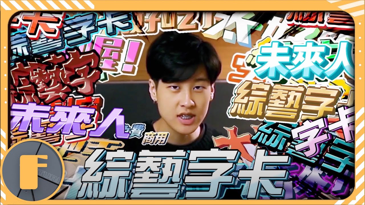 【Youtube剪輯教學】免費送你我做的「100種綜藝字卡」！（附字卡製作秘密攻略）