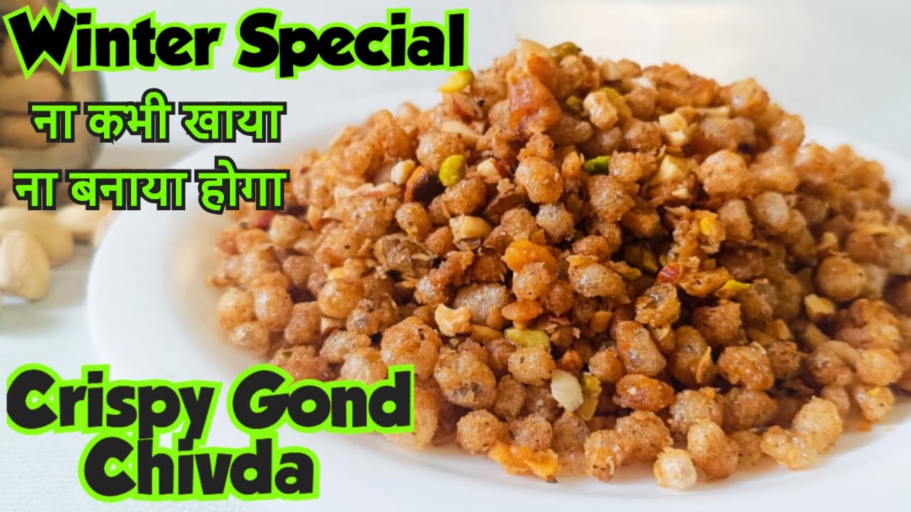 ठंड में रोज सुबह एक चम्मच क्रिस्पी मीठा गोंदका चिवड़ा खालों पूरा दिन ताकत रहेगी | Crispy Gond Chivda