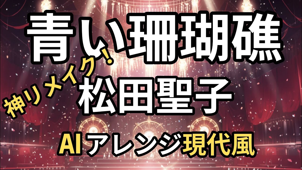 青い珊瑚礁　松田聖子　Remake   Seiko Matsuda's 