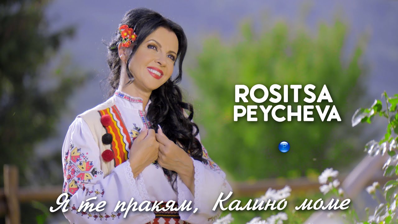 ROSITSA PEYCHEVA - YA TE PRAKYAM, KALINO MOME / Росица Пейчева - Я те пракям, Калино моме, 2021