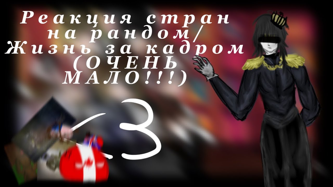 УСКОРЬТЕ НА 2X!! Реакция стран на рандом/жизнь за кадром (ОЧЕНЬ МАЛО!)+кринж