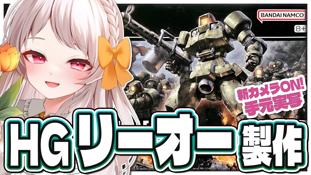 【#ガンプラ #実写】🌸実写手元 新高画質カメラON！HG リーオー製作！ ガンダムプラモデル雑談【雑談 ガノタ プラモデル 機動戦士 ガンダム GUNDAM VTuber】