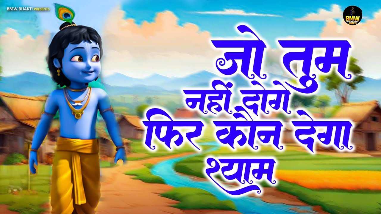 #Jo Tum Nahi Doge To Kon Dega Shyam | जो तुम नहीं दोगे तो फिर कौन देगा श्याम | Krishna Bhajan 2026