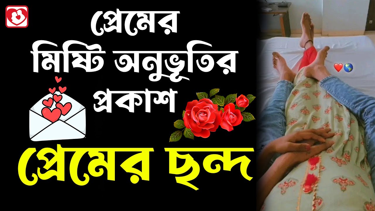 প্রেমের মিষ্টি অনুভূতির প্রকাশ,প্রেমের ছন্দ
