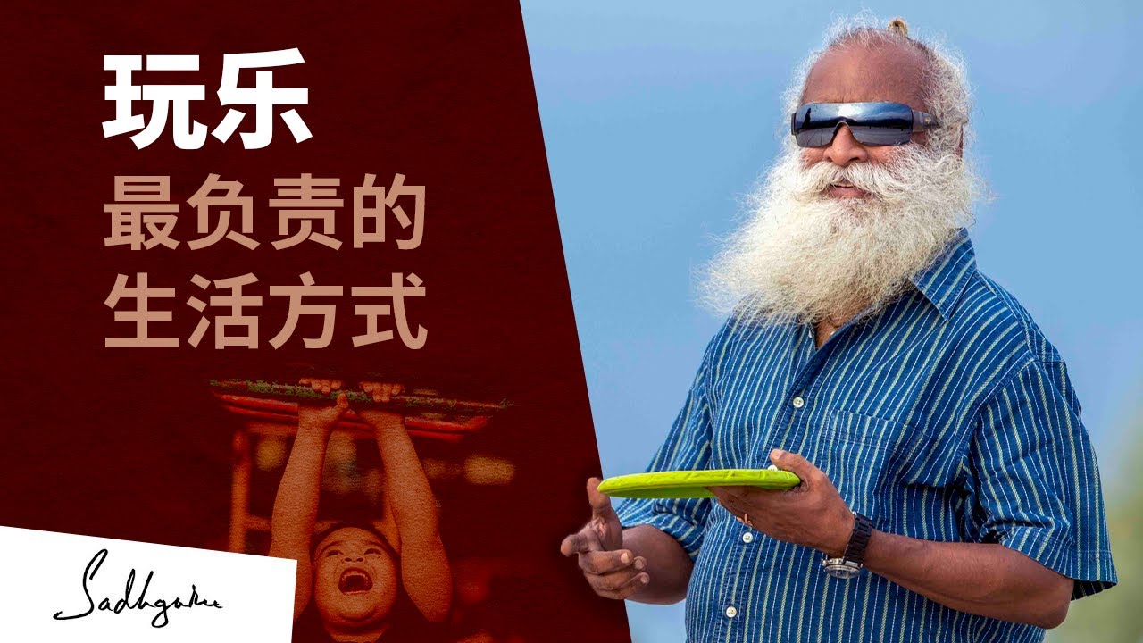 玩乐与激情 —— 最负责任的生活方式｜Sadhguru 萨古鲁