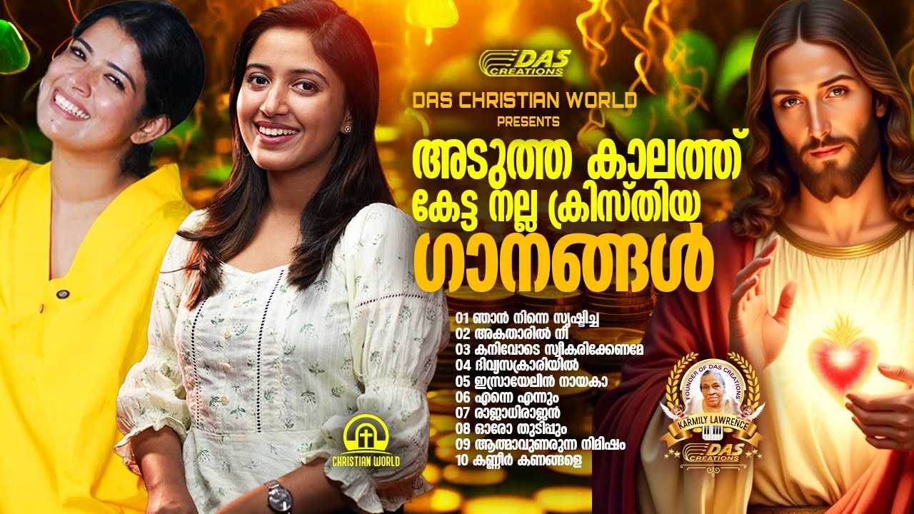 അടുത്ത കാലത്ത് കേട്ട നല്ല ക്രിസ്തിയ ഗാനങ്ങൾ!!|#evergreenhits |#superhits