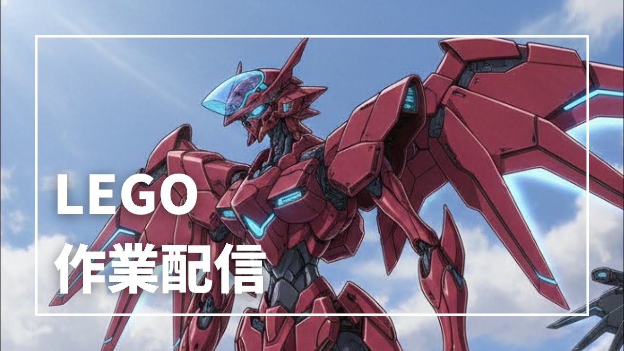 【Part1】空飛ぶタイプのレゴロボ作る作業配信