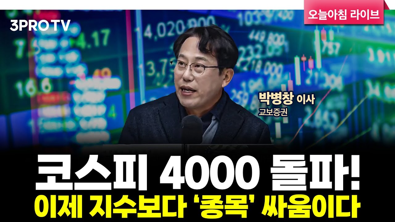 [25.10.28 시황] 국내·미국 주식시장 핵심정리 | 교보증권 박병창 이사 [마켓 인사이드]