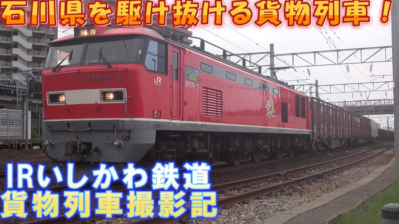 IRいしかわ鉄道 貨物列車撮影記　2025年5月23～24日