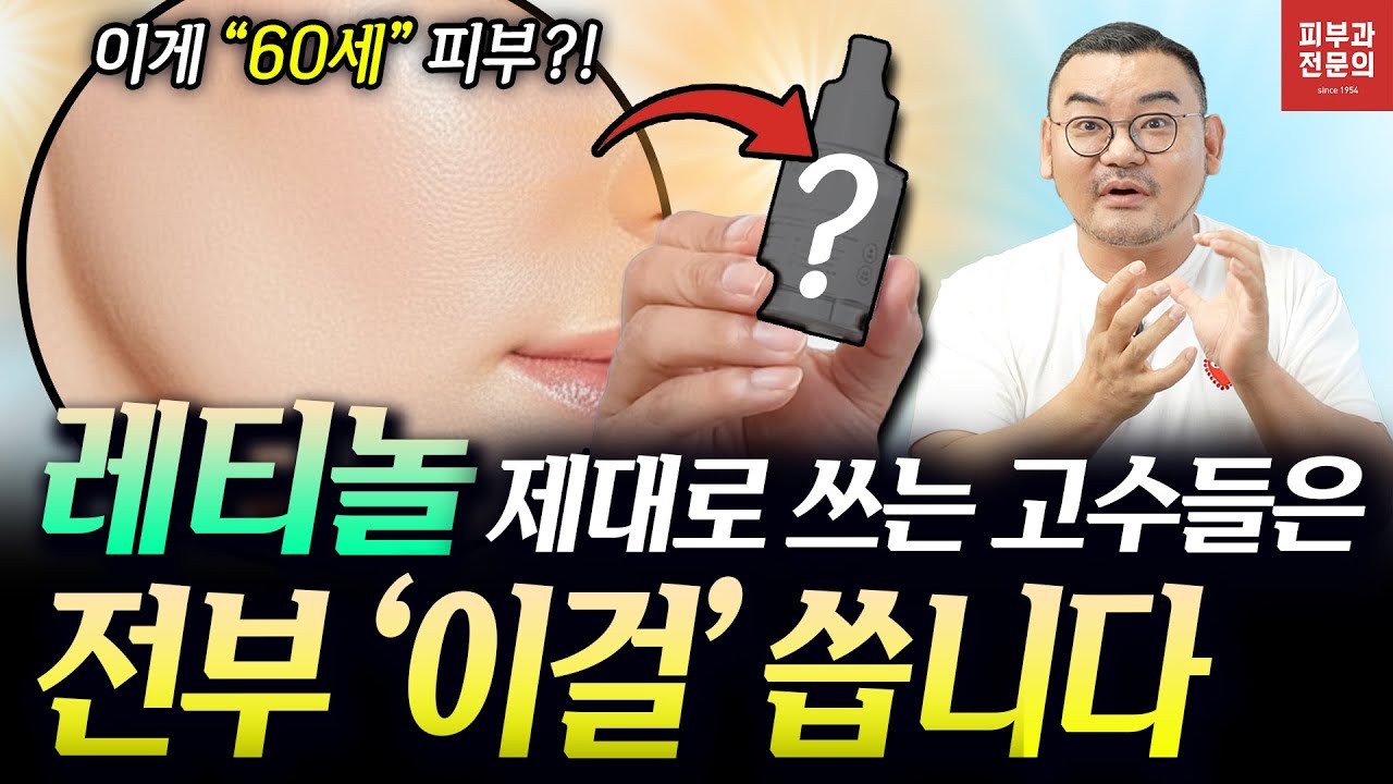 “레티놀만 바르면 효과가 없습니다...