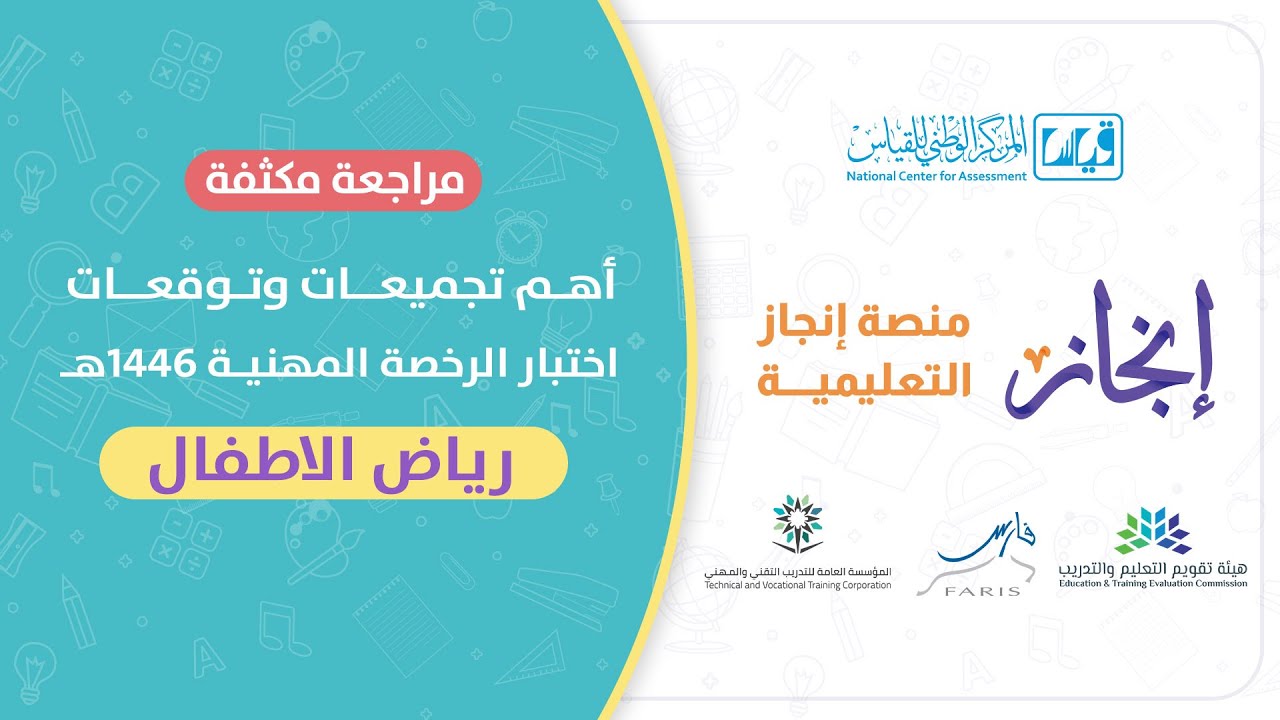 لقاء مجاني #الرخصة_المهنية تخصص #رياض_الأطفال ( مراجعه مكثفة و حل #تجميعات )