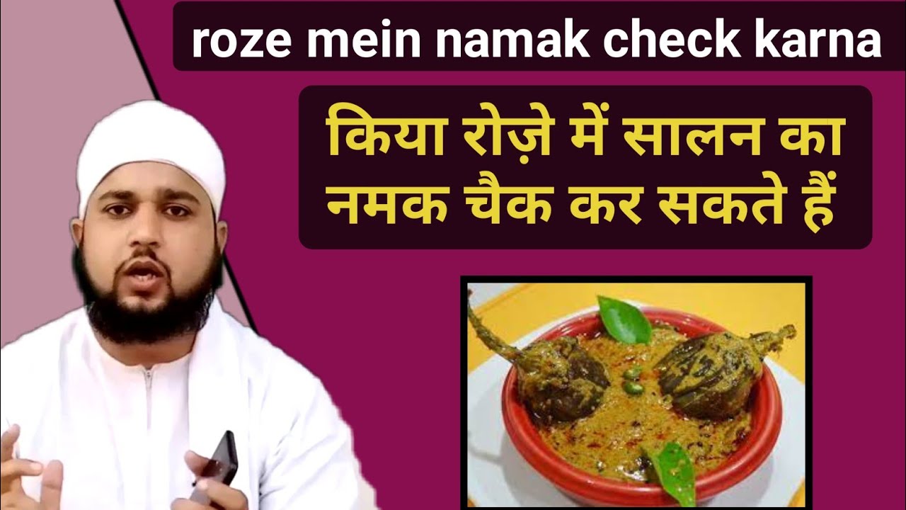 Roze mein namak check karna | kiya salan ka namak check karne se roza toot jata hai |