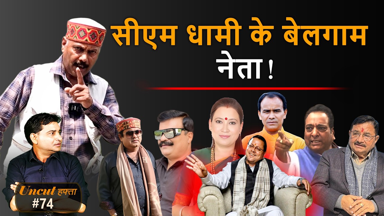 Uttarakhand :  उत्तराखंड में सत्ता के नशे में चूर हैं CM Dhami  के नेता! | Uncut Hafta 74 |