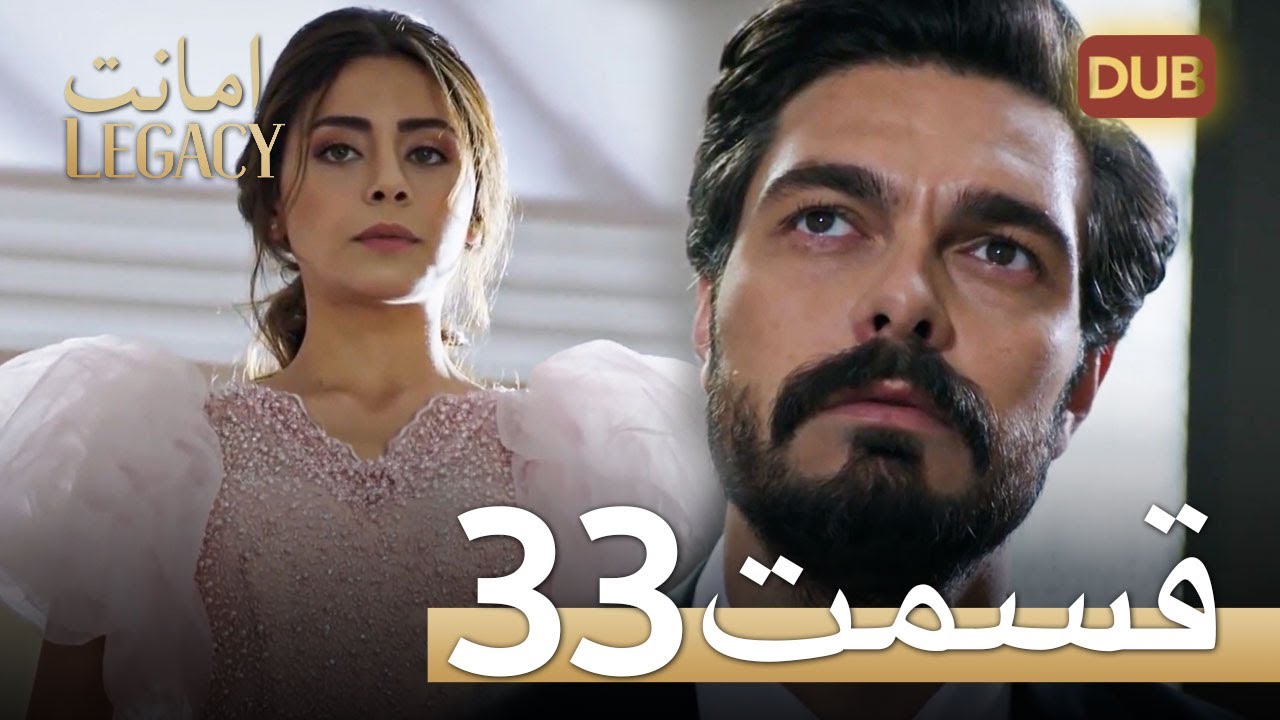 امانت با دوبلۀ فارسی | قسمت 33