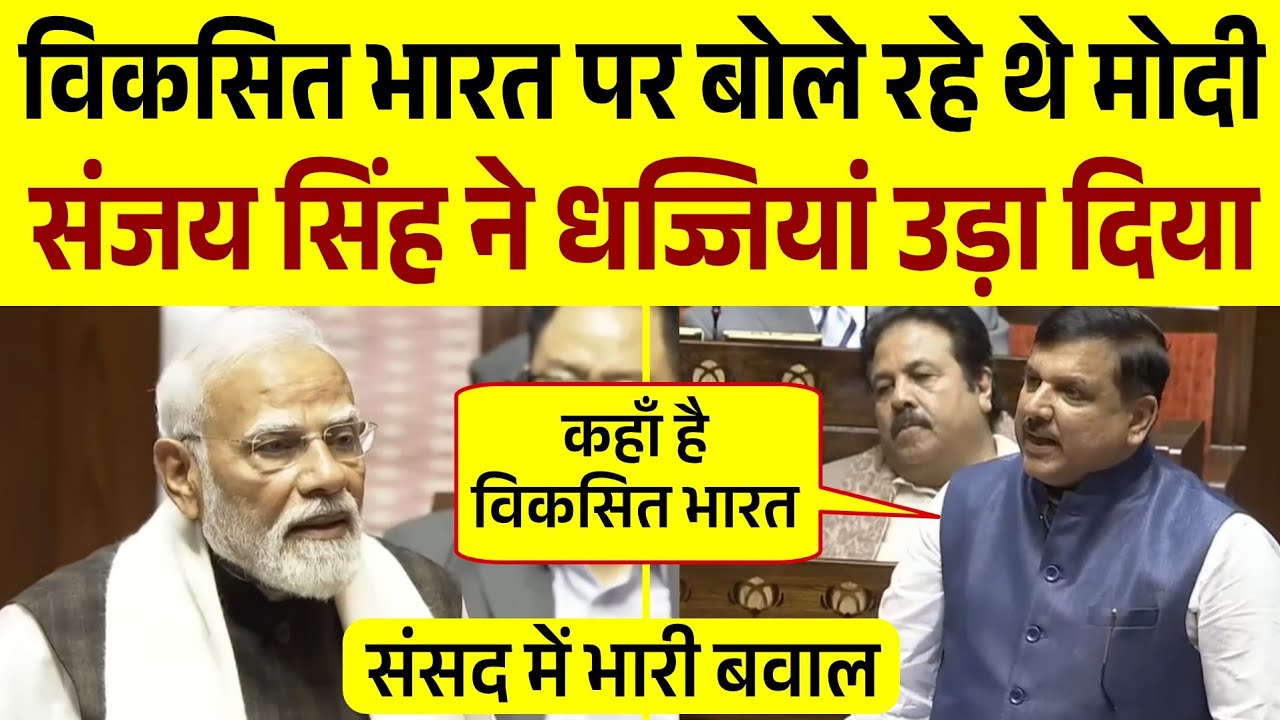 Sanjay Singh ने धज्जियाँ उड़ा दिया | Parliament Season | संसद में भासण