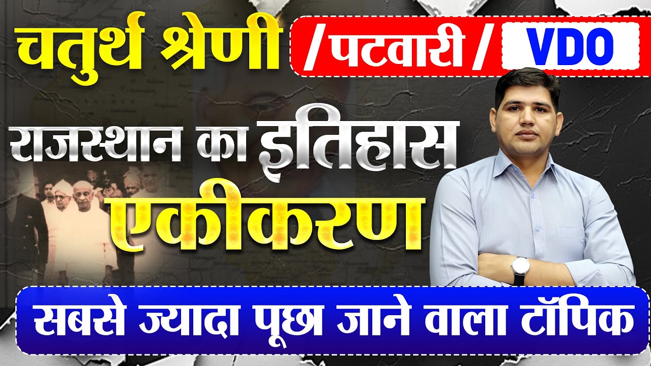 4th grade| Patwari| Rajasthan GK| राजस्थान का एकीकरण🔥Rajasthan History , Geography Class #4thgrade