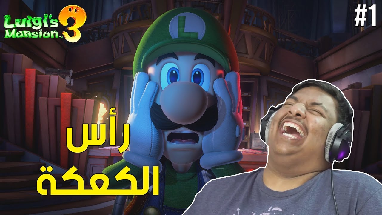 قصر لويجي 3 : دعوة رأس الكعكة ! 😂 | Luigi's Mansion 3