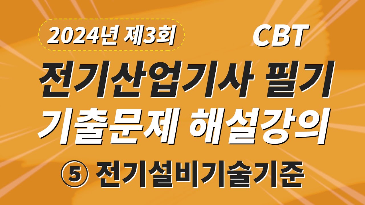 2024년 3회 전기산업기사 필기 CBT 기출 문제복원 제5과목 전기설비기술기준
