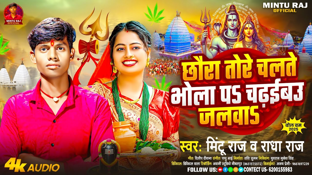 छौड़ा तोरे चलते भोला प चढ़ईबऊ जलवा | Mintu Raj & Radha Raj Bolbam Song | Chhauda Tore Chalte Bhola 