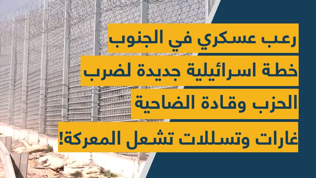رعب عسكري في الجنوب – خطة اسرائيلية جديدة لضرب الحزب وقادة الضاحية – غارات وتسللات تشعل المعركة!