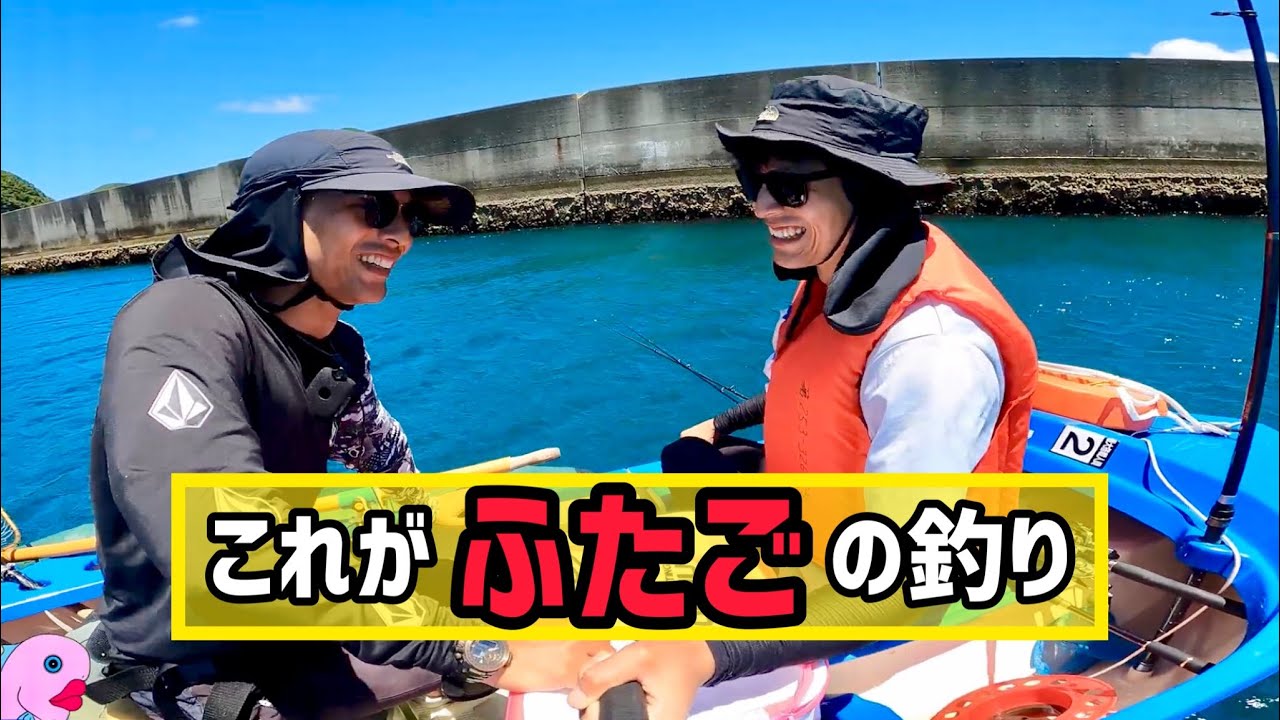 久々にふたごで沖へ出て釣りをしたらやっぱり変人でした！