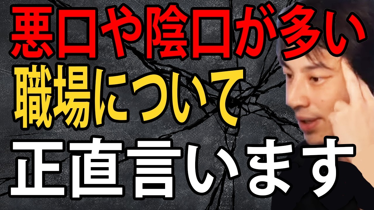 悪口や陰口が多い職場はこの考えで対処しましょう…この考え知らないとマジで損します【ひろゆき切り抜き】