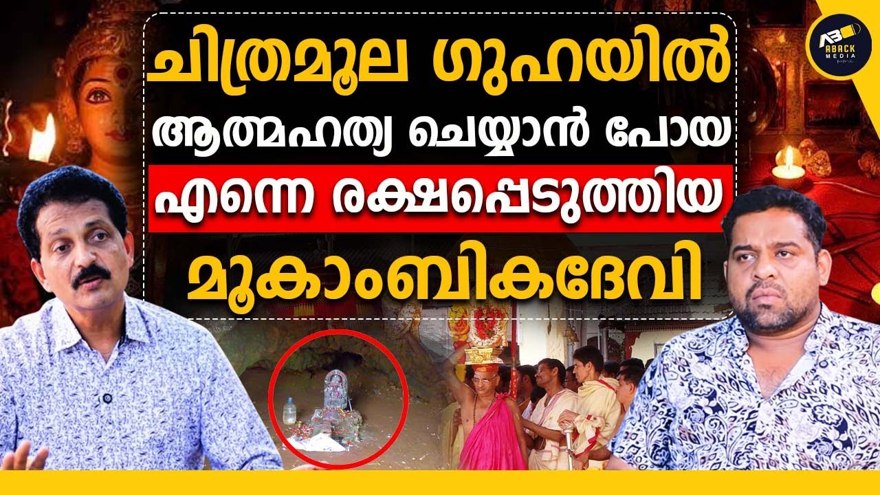 ആ ഗുഹയിൽ എന്നെ കാത്തിരുന്നത് ഞെട്ടിപ്പിക്കുന്ന സംഭവമായിരുന്നു അമ്മേ മൂകാംബികേ  | FUTUROLOGIST