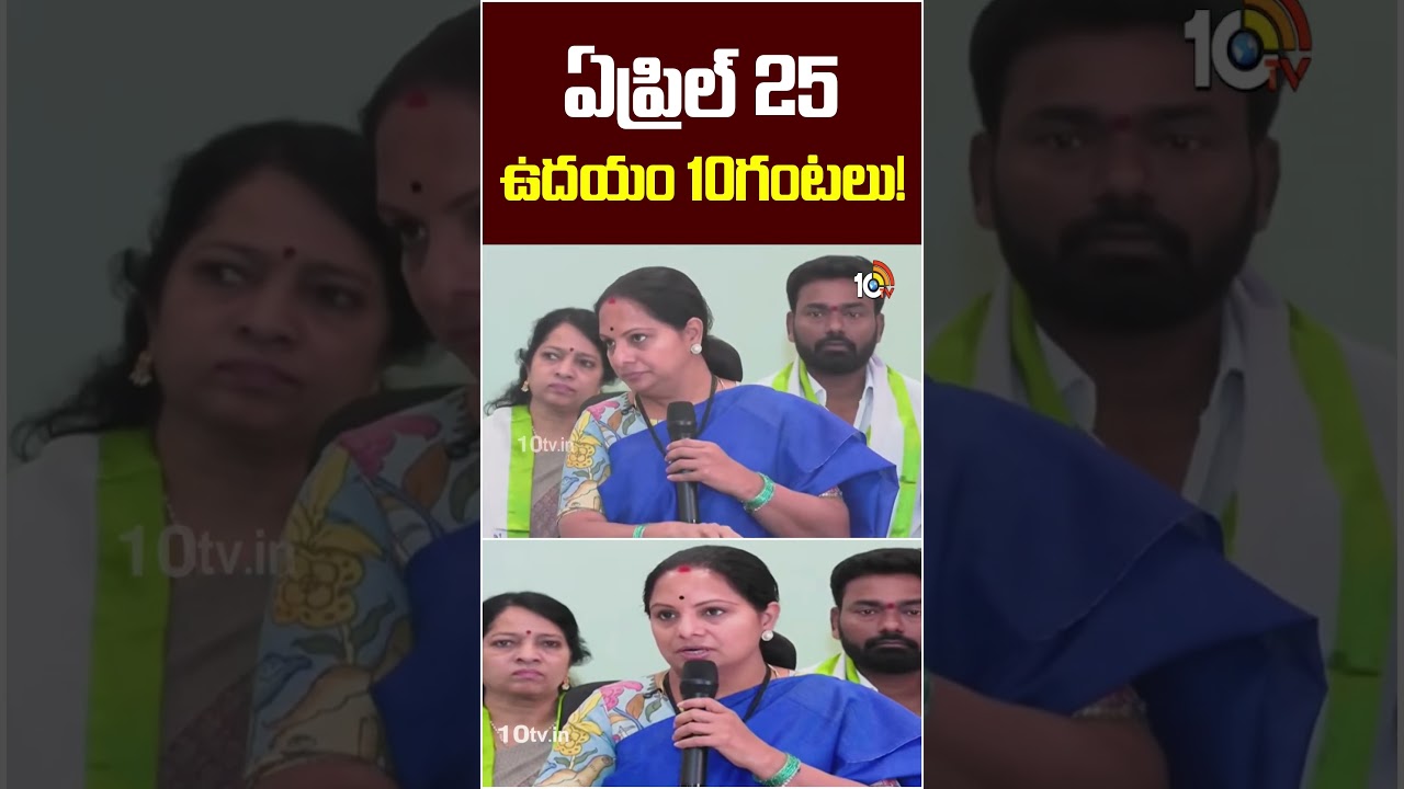 ఏప్రిల్&zwnj; 25 ఉదయం 10గంటలు #kavitha #newparty #kavithanewparty #10tvnews