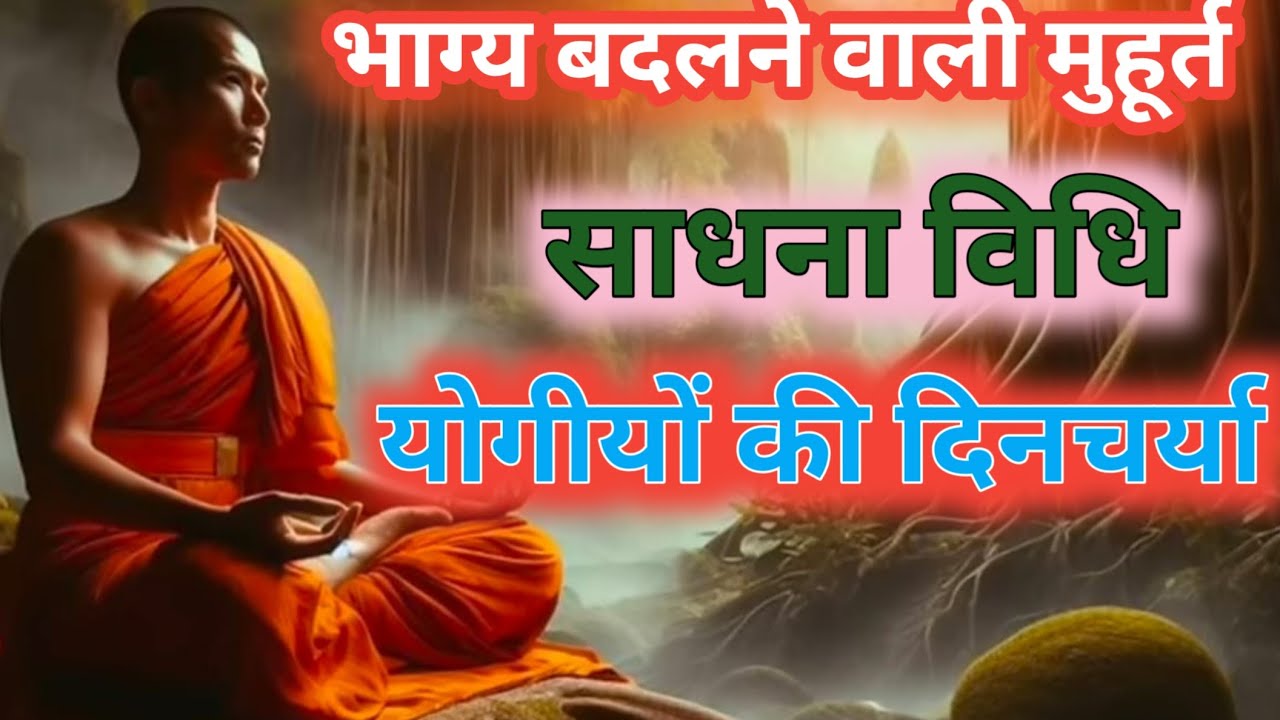 भाग्य बदलने वाली मुहूर्त, योगीयों की दिनचर्या, Fate-changing auspicious times, daily routine of yogi