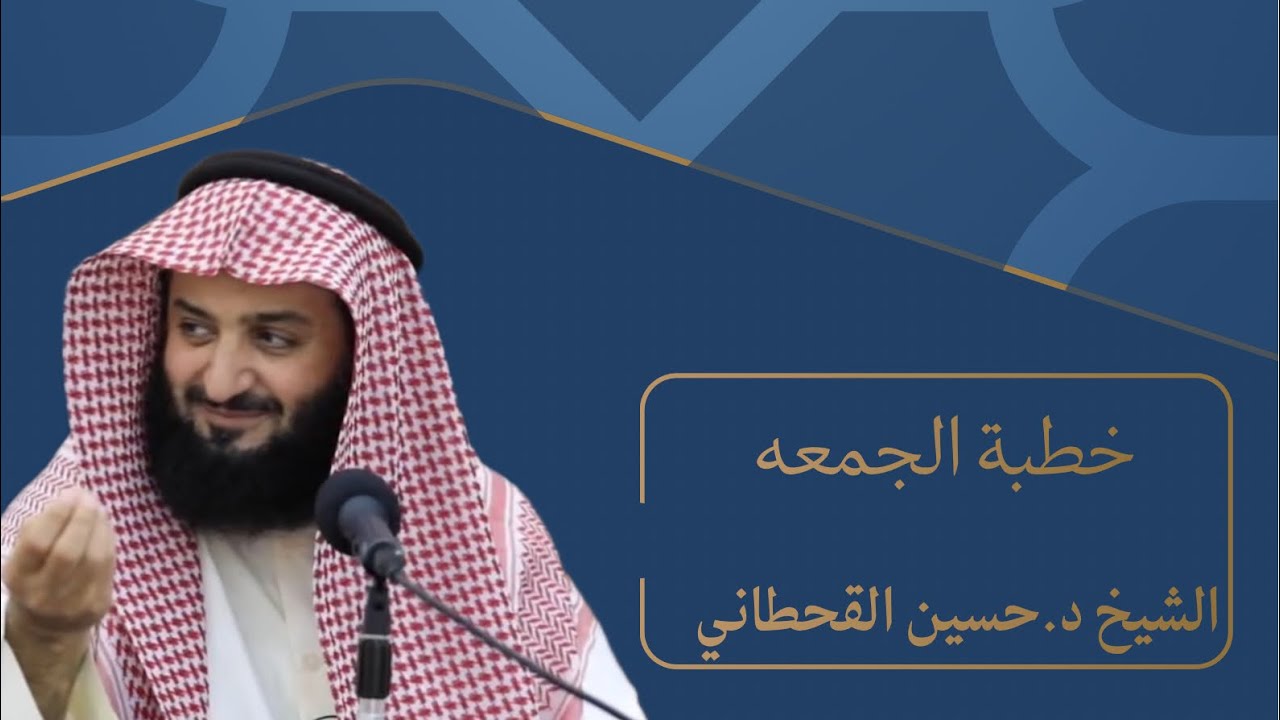 خطبة الجمعه الشيخ د.حسين القحطاني (من تعلق شيئا وكل إليه). 