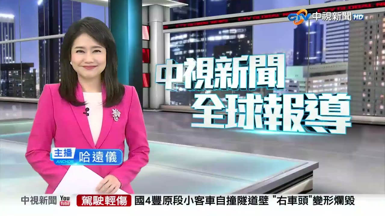 20260316 1900 中視新聞全球報導