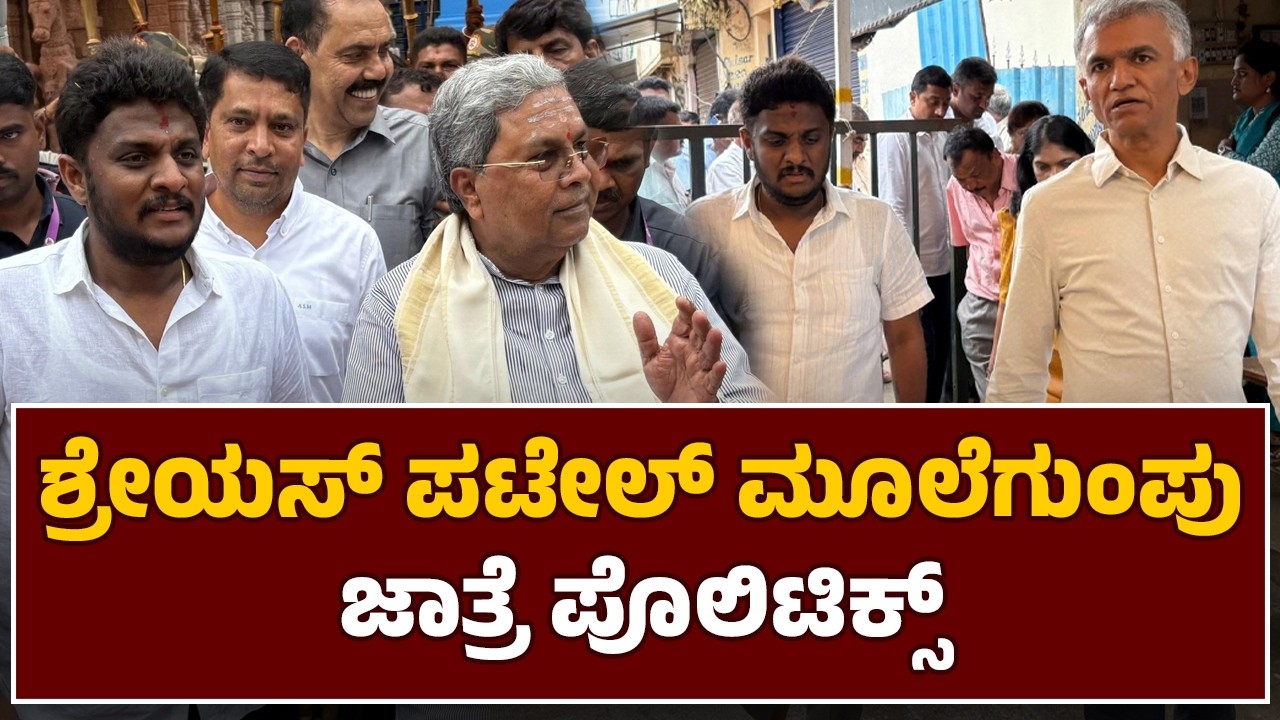 ಶ್ರೇಯಸ್ ಪಟೇಲ್ ಮೂಲೆಗುಂಪು ಜಾತ್ರೆ ಪೊಲಿಟಿಕ್ಸ್ |Shreyas M. Patel | Hasanamba Temple | ಜೇನುಗಿರಿ ದಿನಪತ್ರಿಕೆ