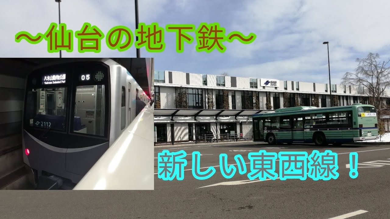 【仙台市営地下鉄東西線】東西線に乗って荒井駅から仙台駅へ！