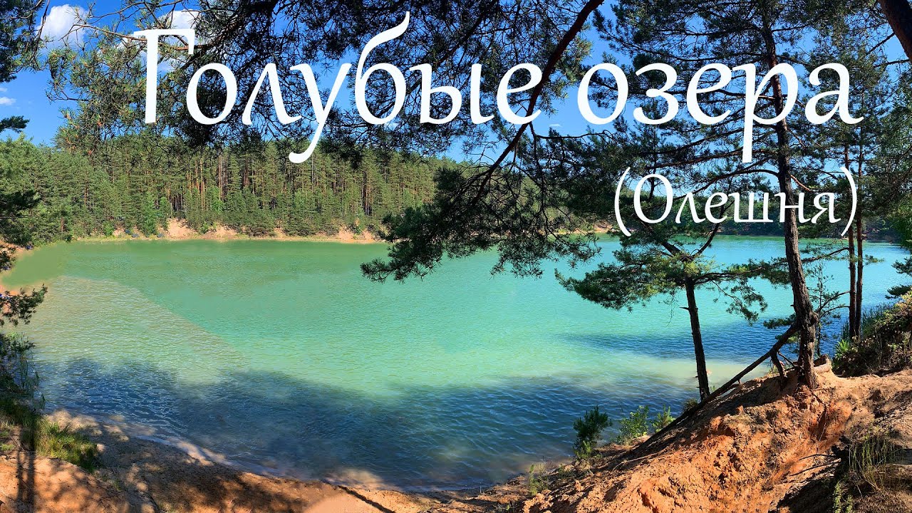 Голубые озера, Олешня