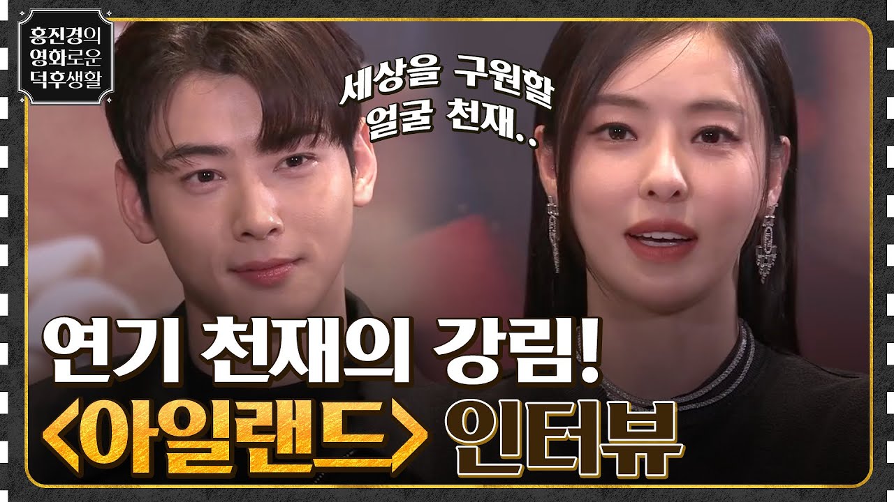세상을 구원할 얼굴 천재 '차은우' X 연기 천재의 강림 [아일랜드] 인터뷰 #홍진경의영화로운덕후생활 EP.76 | tvN 221230 방송