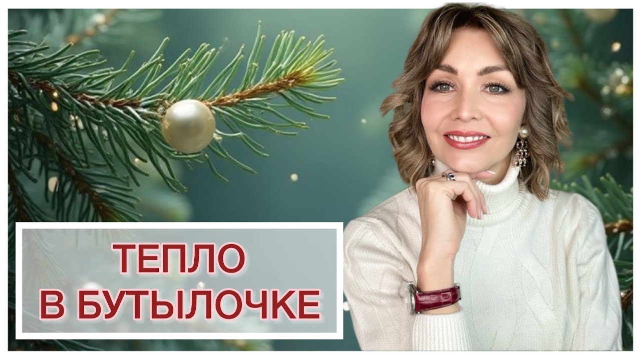 ТЕПЛО В БУТЫЛОЧКЕ: ЛУЧШИЕ АРОМАТЫ ДЛЯ ХОЛОДОВ!